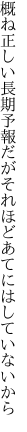 概ね正しい長期予報だが それほどあてにはしていないから