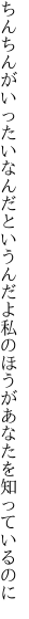 ちんちんがいったいなんだというんだよ 私のほうがあなたを知っているのに