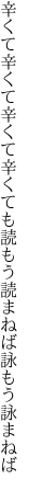 辛くて辛くて辛くて辛くても 読もう読まねば詠もう詠まねば