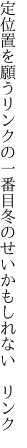 定位置を願うリンクの一番目 冬のせいかもしれない　リンク