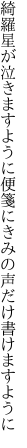 綺羅星が泣きますように便箋に きみの声だけ書けますように