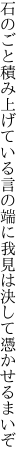 石のごと積み上げている言の端に 我見は決して憑かせるまいぞ