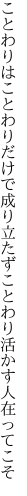 ことわりはことわりだけで成り立たず ことわり活かす人在ってこそ