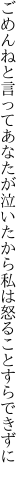 ごめんねと言ってあなたが泣いたから 私は怒ることすらできずに