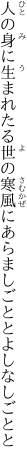 人の身に生まれたる世の寒風に あらましごととよしなしごとと