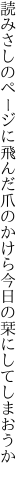 読みさしのページに飛んだ爪のかけら 今日の栞にしてしまおうか