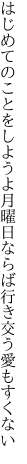 はじめてのことをしようよ月曜日ならば 行き交う愛もすくない