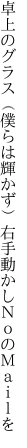 卓上のグラス（僕らは輝かず） 右手動かしＮｏのＭａｉｌを