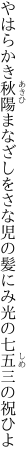 やはらかき秋陽まなざしをさな児の 髪にみ光の七五三の祝ひよ