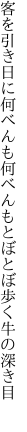 客を引き日に何べんも何べんも とぼとぼ歩く牛の深き目 