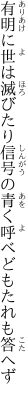 有明に世は滅びたり信号の 青く呼べどもたれも答へず