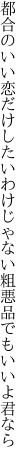 都合のいい恋だけしたいわけじゃない 粗悪品でもいいよ君なら