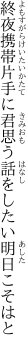 終夜携帯片手に君思う 話をしたい明日こそはと