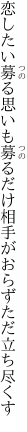 恋したい募る思いも募るだけ 相手がおらずただ立ち尽くす