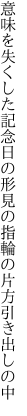 意味を失くした記念日の形見の 指輪の片方引き出しの中