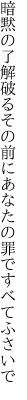 暗黙の了解破るその前に あなたの罪ですべてふさいで