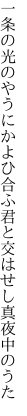 一条の光のやうにかよひ合ふ 君と交はせし真夜中のうた