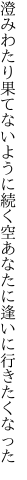 澄みわたり果てないように続く空 あなたに逢いに行きたくなった