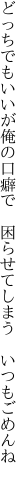 どっちでもいいが俺の口癖で 　困らせてしまう　いつもごめんね