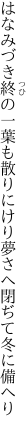 はなみづき終の一葉も散りにけり 夢さへ閉ぢて冬に備へり