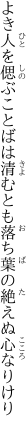 よき人を偲ぶことばは清むとも 落ち葉の絶えぬ心なりけり