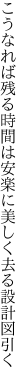 こうなれば残る時間は安楽に 美しく去る設計図引く