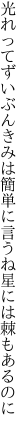 光れってずいぶんきみは簡単に言うね 星には棘もあるのに