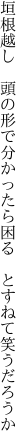 垣根越し　頭の形で分かったら 困る　とすねて笑うだろうか