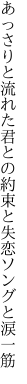 あっさりと流れた君との約束と 失恋ソングと涙一筋