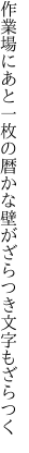作業場にあと一枚の暦かな 壁がざらつき文字もざらつく