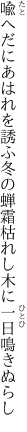 喩へだにあはれを誘ふ冬の蝉 霜枯れし木に一日鳴きぬらし