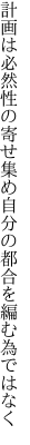 計画は必然性の寄せ集め 自分の都合を編む為ではなく