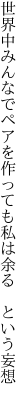 世界中みんなでペアを作っても 私は余る　という妄想