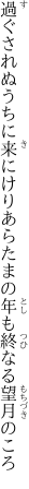 過ぐされぬうちに来にけりあらたまの 年も終なる望月のころ