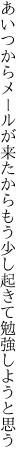 あいつからメールが来たからもう少し 起きて勉強しようと思う