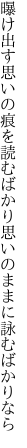 曝け出す思いの痕を読むばかり 思いのままに詠むばかりなら