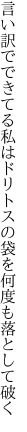 言い訳でできてる私はドリトスの 袋を何度も落として破く