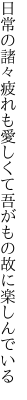 日常の諸々疲れも愛しくて 吾がもの故に楽しんでいる