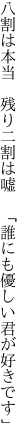 八割は本当 残り二割は嘘  「誰にも優しい君が好きです」