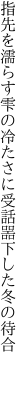 指先を濡らす雫の冷たさに 受話噐下した冬の待合  