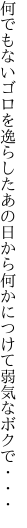 何でもないゴロを逸らしたあの日から 何かにつけて弱気なボクで・・・