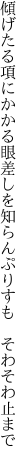 傾げたる項にかかる眼差しを 知らんぷりすも そわそわ止まで