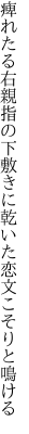 痺れたる右親指の下敷きに 乾いた恋文こそりと鳴ける