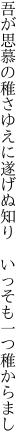 吾が思慕の稚さゆえに遂げぬ知り  いっそも一つ稚からまし