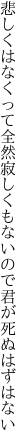 悲しくはなくって全然寂しくも ないので君が死ぬはずはない