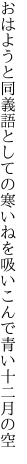 おはようと同義語としての寒いねを 吸いこんで青い十二月の空