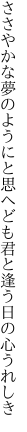 ささやかな夢のようにと思へども 君と逢う日の心うれしき