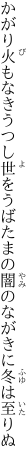 かがり火もなきうつし世をうばたまの 闇のながきに冬は至りぬ