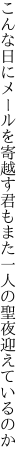 こんな日にメールを寄越す君もまた 一人の聖夜迎えているのか