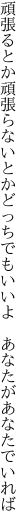 頑張るとか頑張らないとかどっちでも いいよ　あなたがあなたでいれば